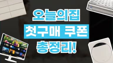 오늘의집 첫구매 쿠폰 오늘의집 첫구매 쿠폰