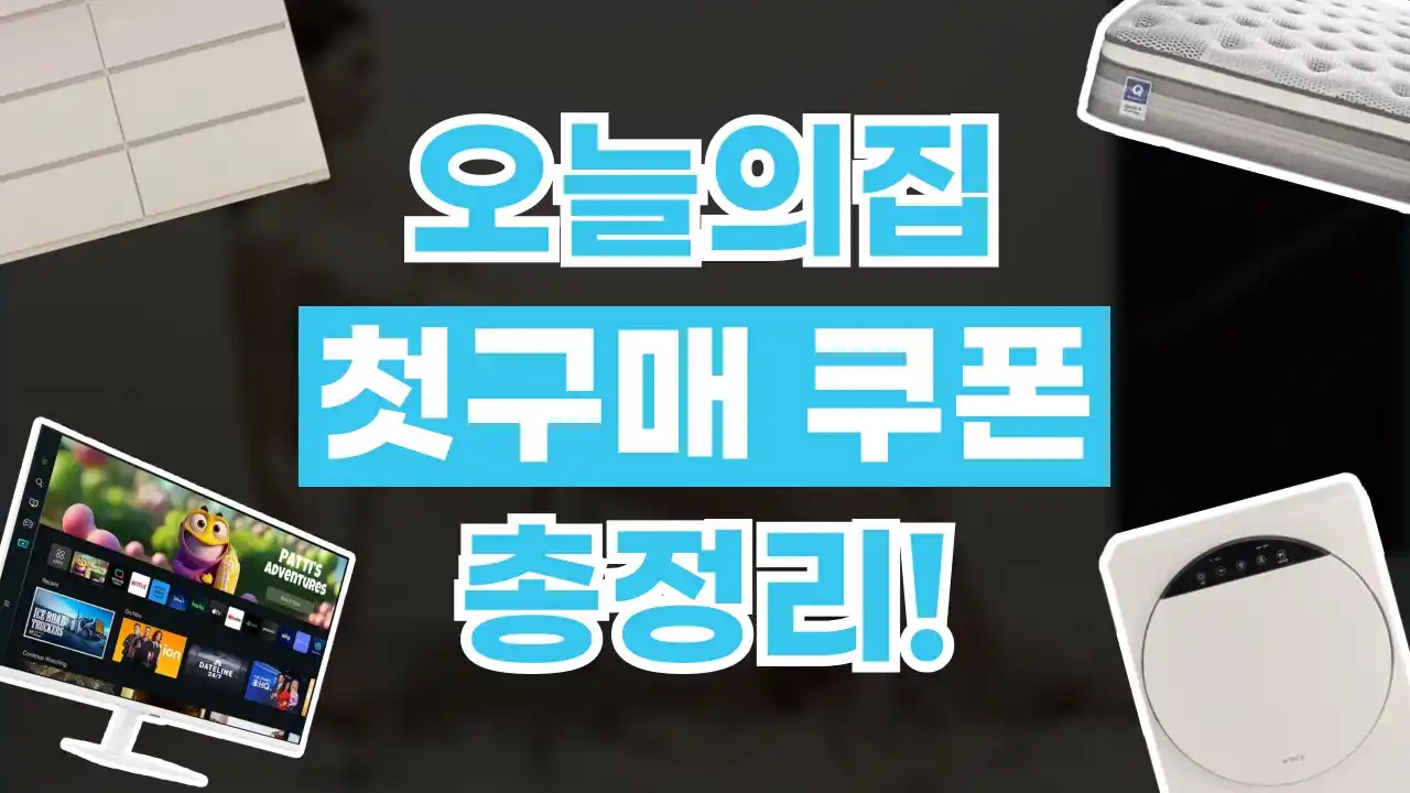 오늘의집 첫구매 쿠폰 오늘의집 첫구매 쿠폰 - 관련 할인정보