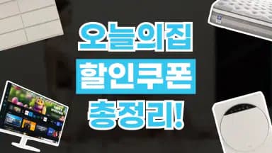 오늘의집 할인코드 오늘의집 할인코드 - 디스팟 할인정보