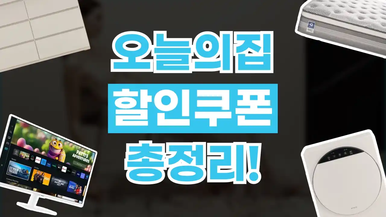 오늘의집 쿠폰 2026년 최신 오늘의집 쿠폰