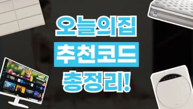 오늘의집 추천코드 오늘의집 추천코드 - 관련 할인정보