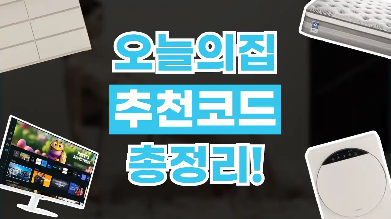 오늘의집 추천코드 2026년 최신 오늘의집 추천코드