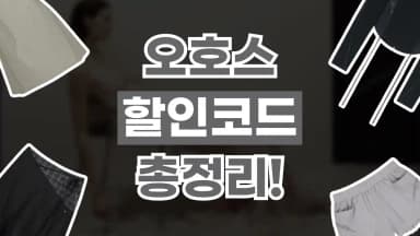 오호스 할인코드 오호스 할인코드 - 디스팟 할인정보