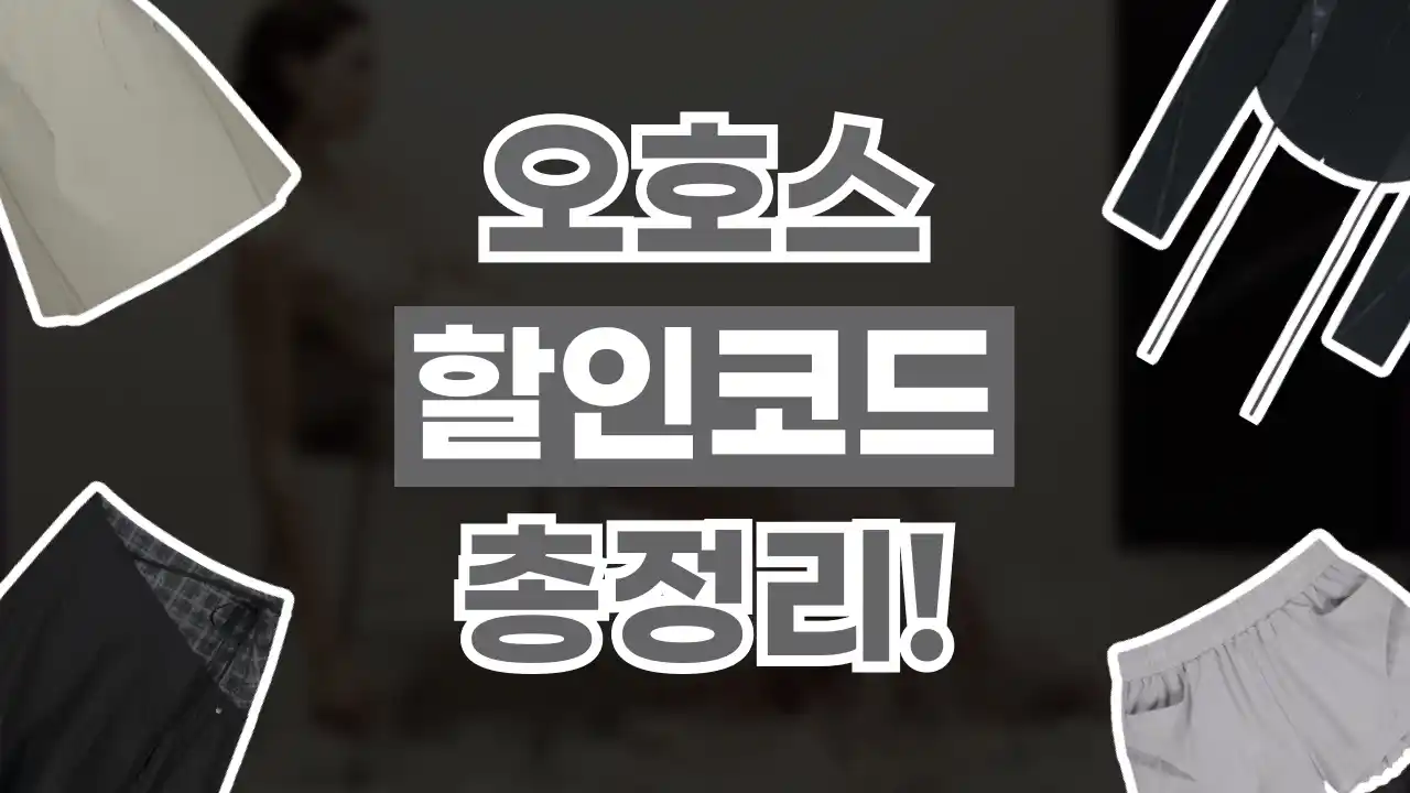 오호스 할인코드 오호스 할인코드 - 디스팟 할인정보