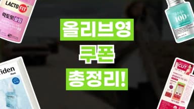 올리브영 쿠폰 올리브영 쿠폰 - 디스팟 할인정보