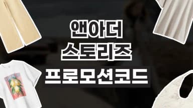 앤아더스토리즈 프로모션코드 앤아더스토리즈 프로모션코드