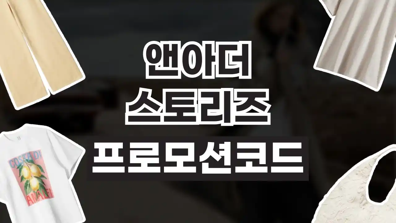 앤아더스토리즈 프로모션코드 앤아더스토리즈 프로모션코드 2026년 최신 정보