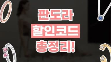 판도라 할인코드 판도라 할인코드