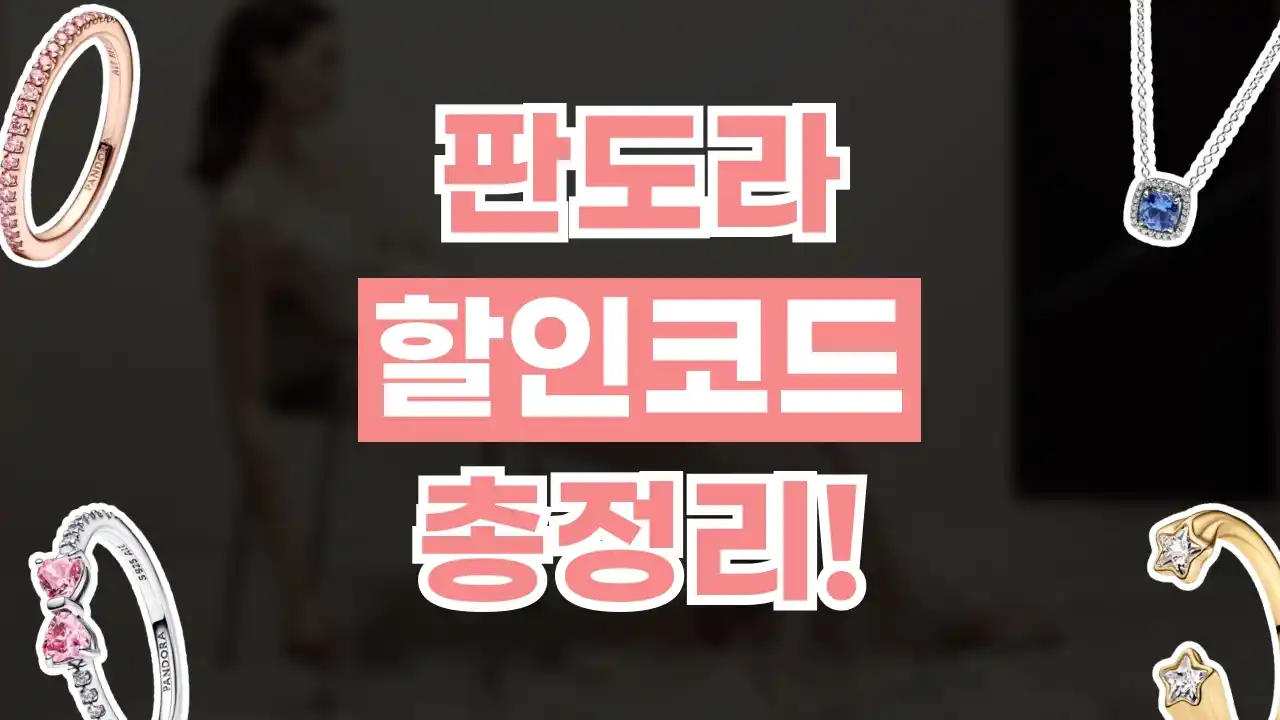 판도라 할인코드 판도라 할인코드 2026년 최신 정보