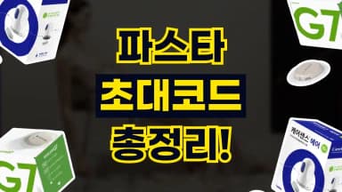 파스타 초대코드 파스타 초대코드