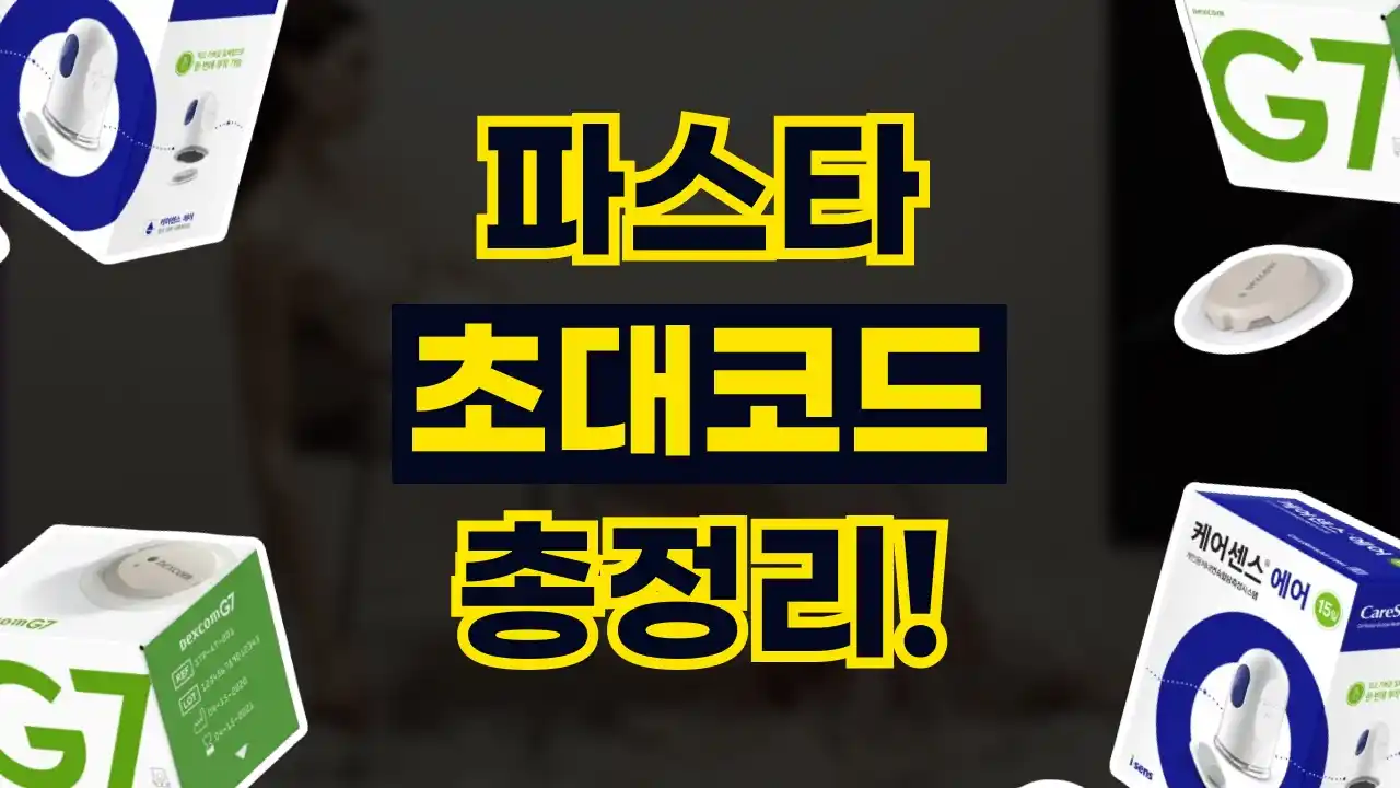 파스타 초대코드 2026년 최신 파스타 초대코드