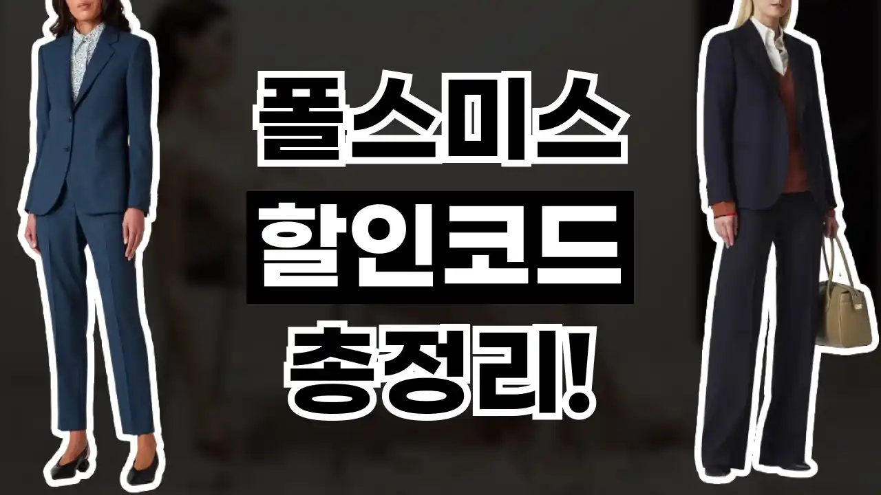 폴스미스 할인코드 2026년 최신 폴스미스 할인코드