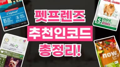 펫프렌즈 초대코드 펫프렌즈 초대코드 - 디스팟 할인정보