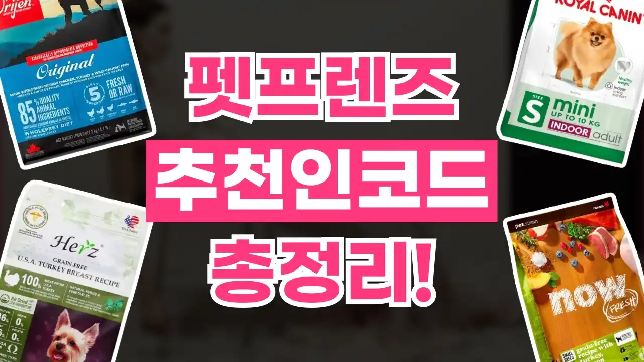 펫프렌즈 초대코드 2026년 최신 펫프렌즈 초대코드