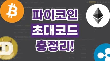 파이코인 초대코드 파이코인 초대코드 - 관련 할인정보