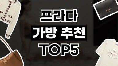 프라다 가방 추천 프라다 가방 추천 2026년 최신 정보
