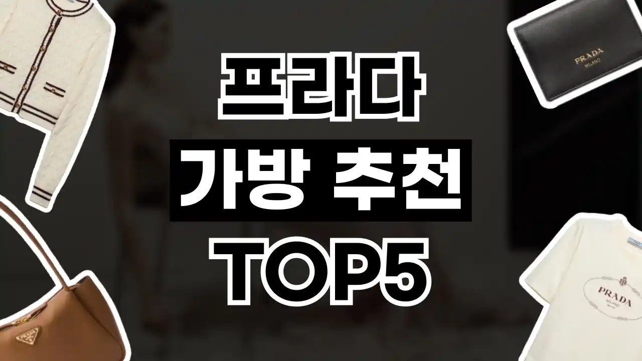 프라다 가방 추천 프라다 가방 추천 - 관련 할인정보