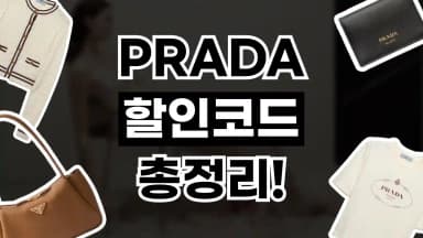 프라다 할인코드 프라다 할인코드