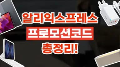 알리익스프레스 할인코드 알리익스프레스 할인코드