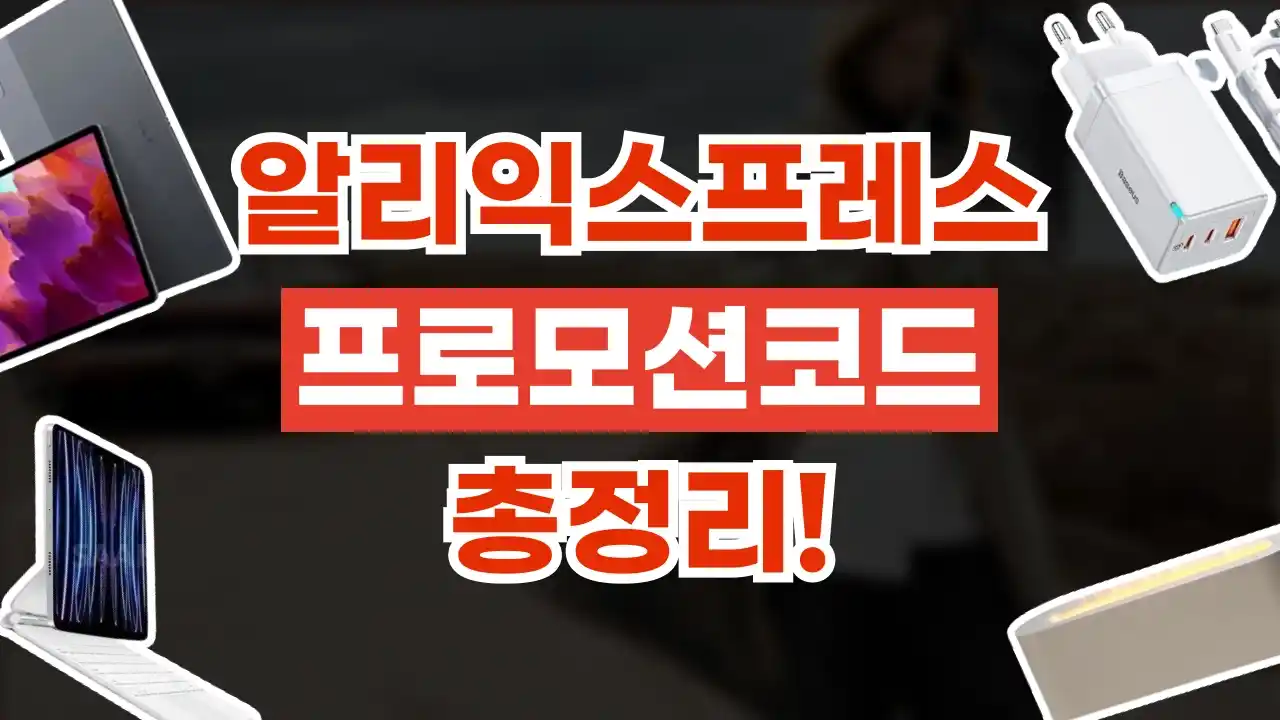 알리익스프레스 할인코드 알리익스프레스 할인코드 - 디스팟 할인정보