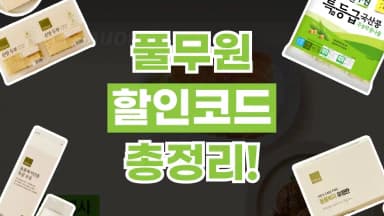 풀무원 할인쿠폰 풀무원 할인쿠폰 - 디스팟 할인정보