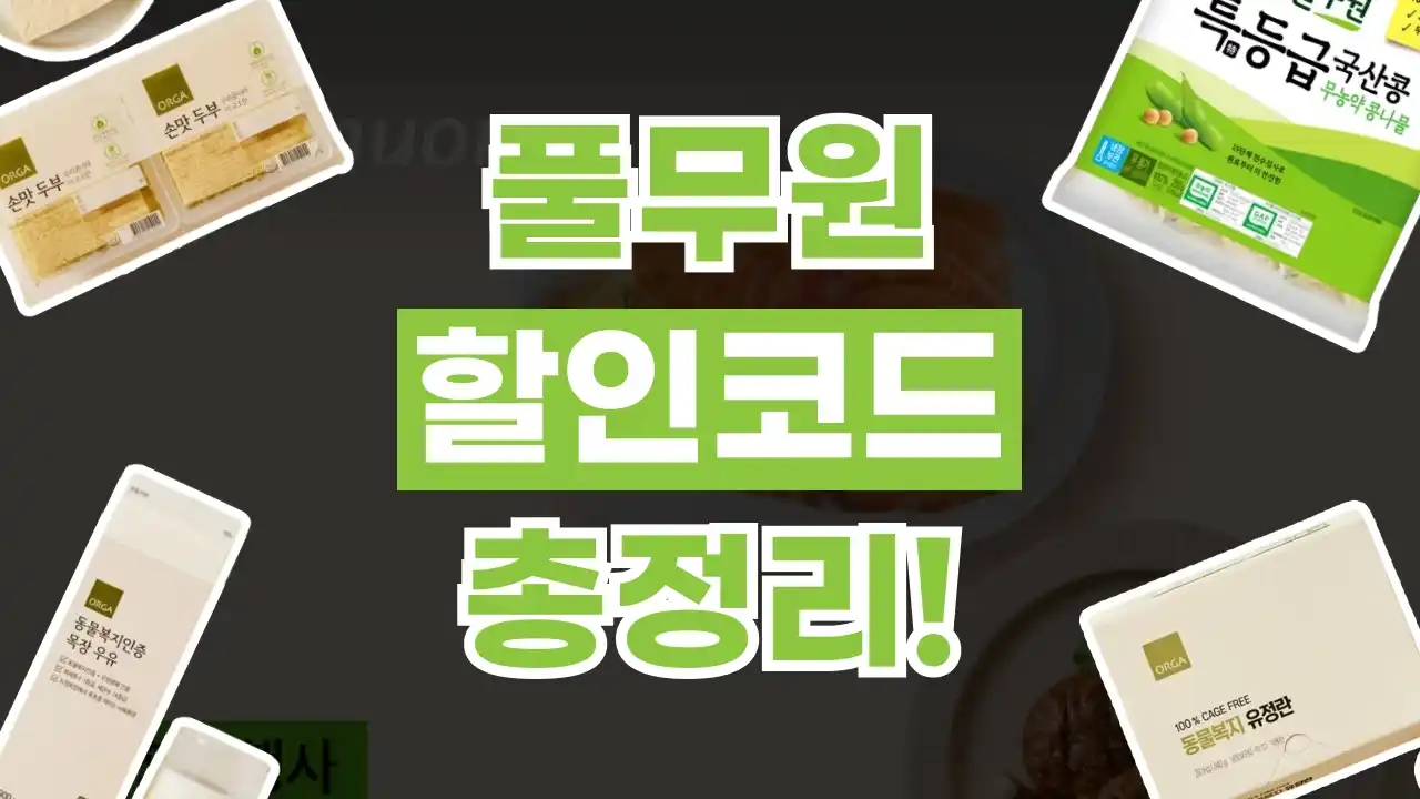 풀무원 할인쿠폰 풀무원 할인쿠폰 - 디스팟 할인정보