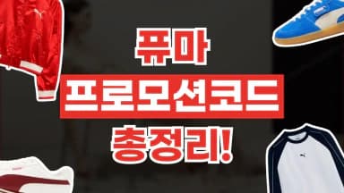 퓨마 프로모션코드 퓨마 프로모션코드 - 디스팟 할인정보