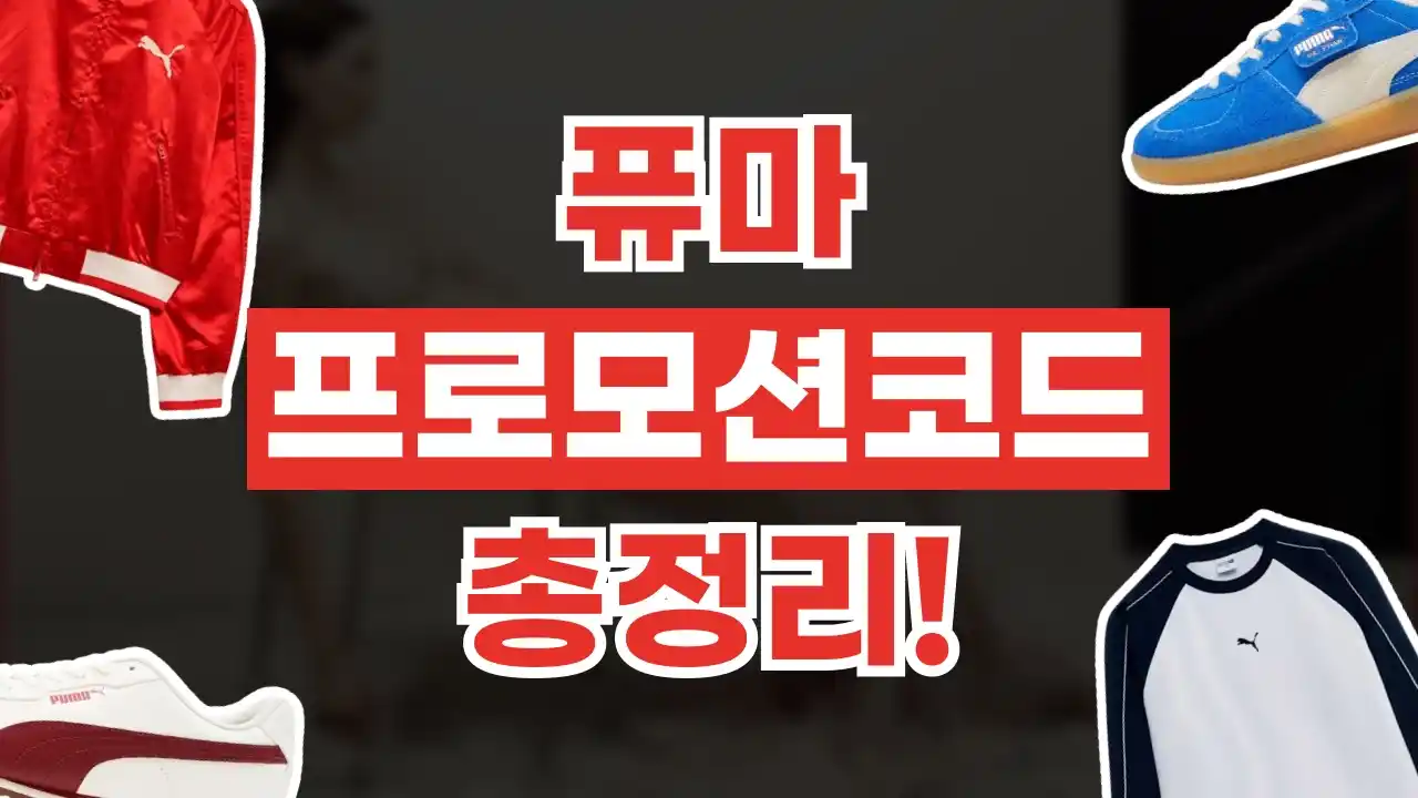 퓨마 프로모션코드 2026년 최신 퓨마 프로모션코드