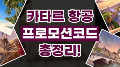 카타르항공 프로모션코드 카타르항공 프로모션코드