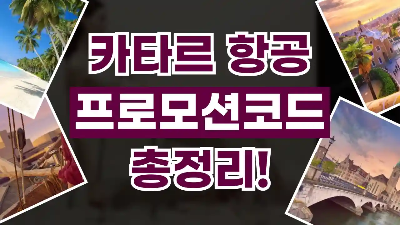 카타르항공 프로모션코드 2026년 최신 카타르항공 프로모션코드