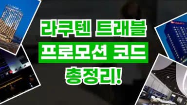 라쿠텐트래블 프로모션코드 라쿠텐트래블 프로모션코드