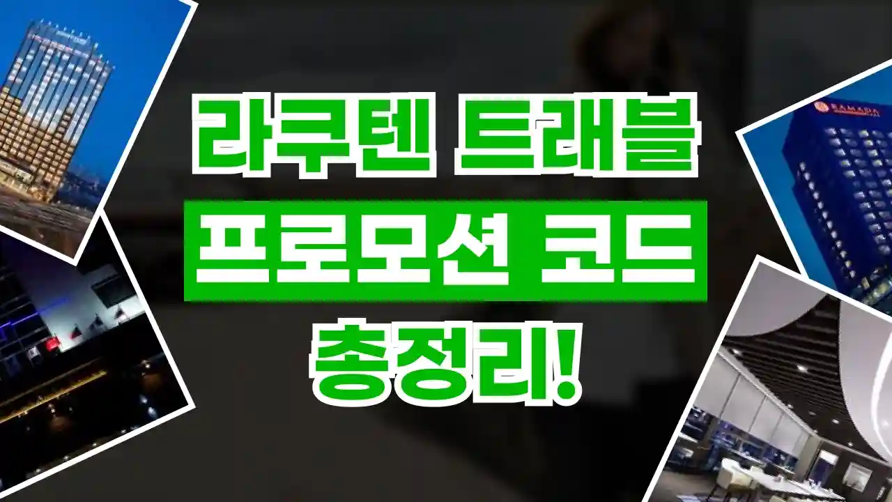 라쿠텐트래블 프로모션코드 라쿠텐트래블 프로모션코드 - 디스팟 할인정보