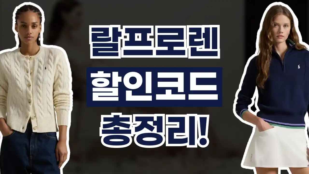 랄프로렌 할인코드 랄프로렌 할인코드 2026년 최신 정보