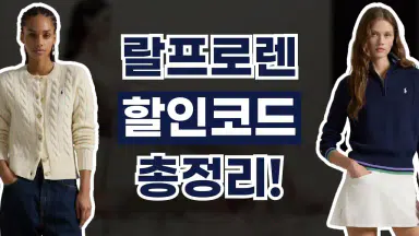 랄프로렌 할인코드 랄프로렌 할인코드
