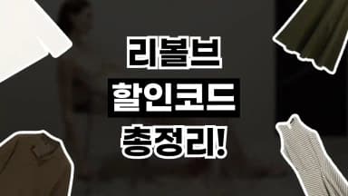 리볼브 할인코드 리볼브 할인코드