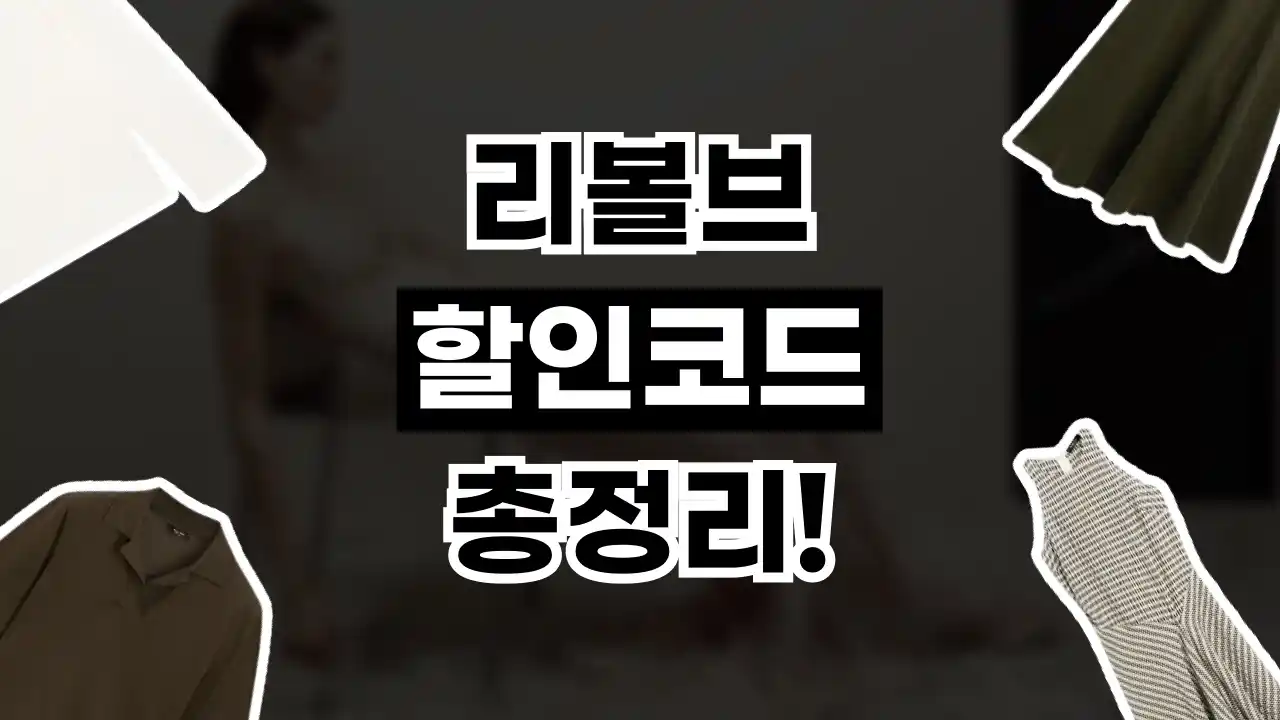 리볼브 할인코드 리볼브 할인코드 2026년 최신 정보