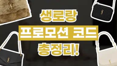 생로랑 프로모션코드 생로랑 프로모션코드