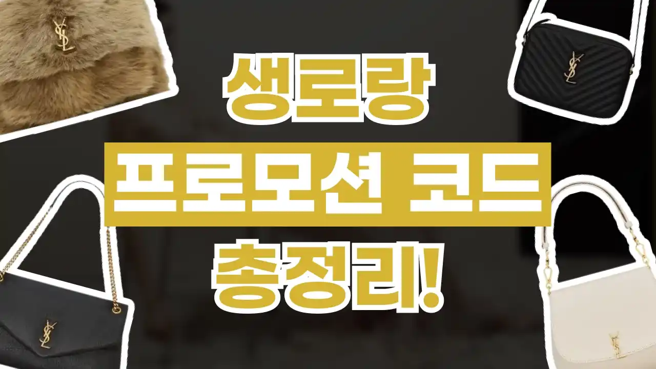 생로랑 프로모션코드 생로랑 프로모션코드 - 디스팟 할인정보