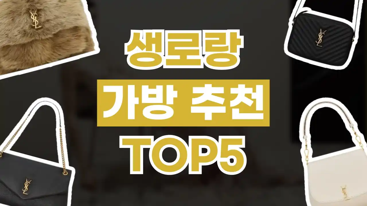 생로랑 직구 사이트 2026년 최신 생로랑 직구 사이트