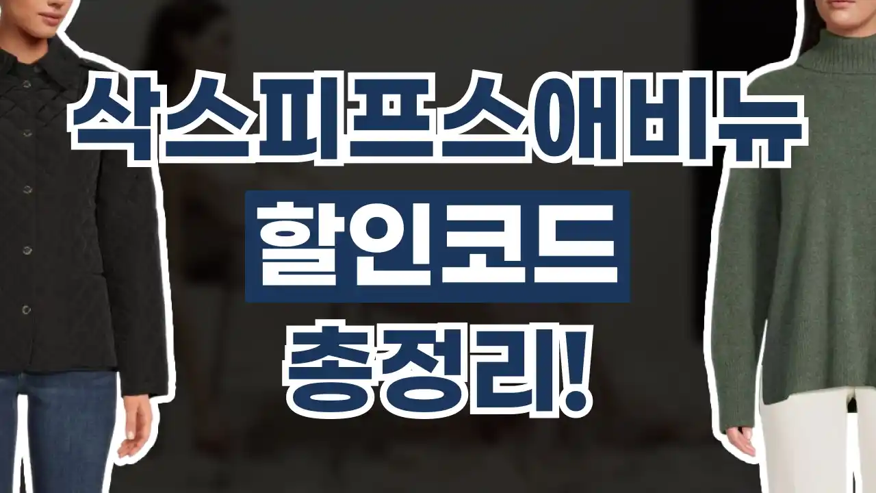 삭스 피프스 애비뉴 할인코드 삭스 피프스 애비뉴 할인코드