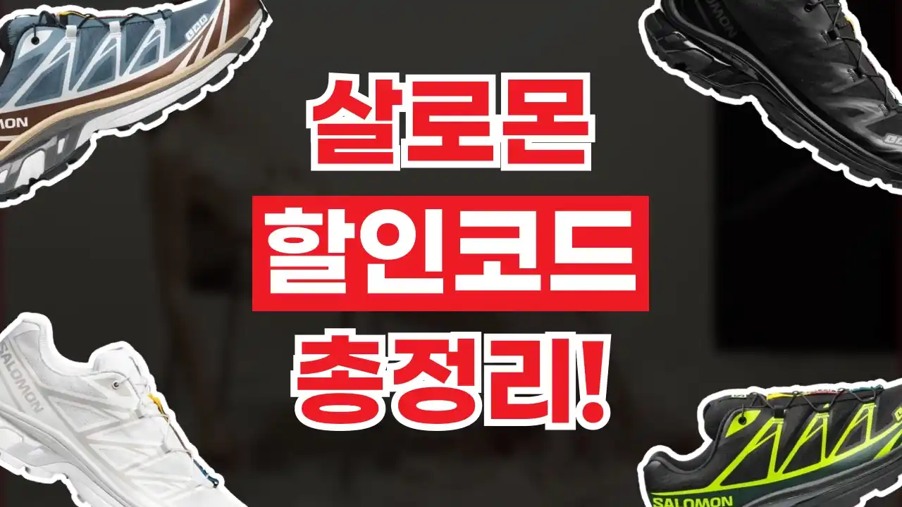 살로몬 할인코드 살로몬 할인코드 - 디스팟 할인정보