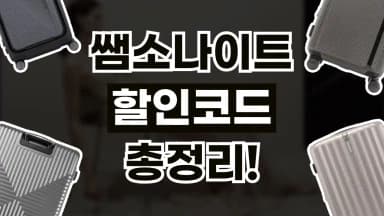 쌤소나이트 할인코드 쌤소나이트 할인코드