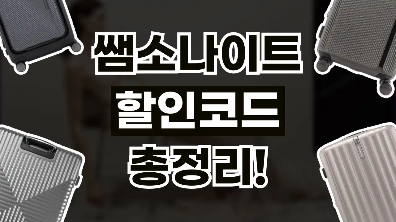 쌤소나이트 할인코드 2026년 최신 쌤소나이트 할인코드