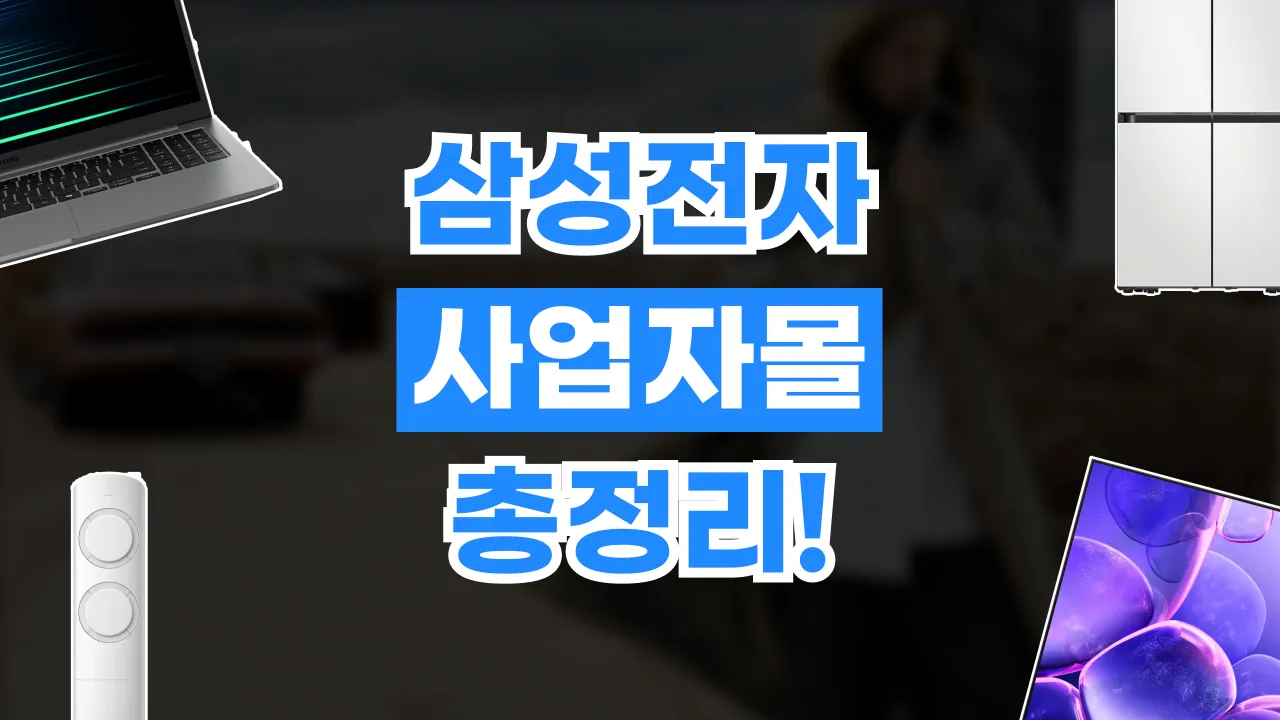 삼성전자 사업자몰 할인 삼성전자 사업자몰 할인 - 디스팟 할인정보