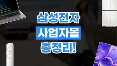 삼성전자 사업자몰 할인 삼성전자 사업자몰 할인