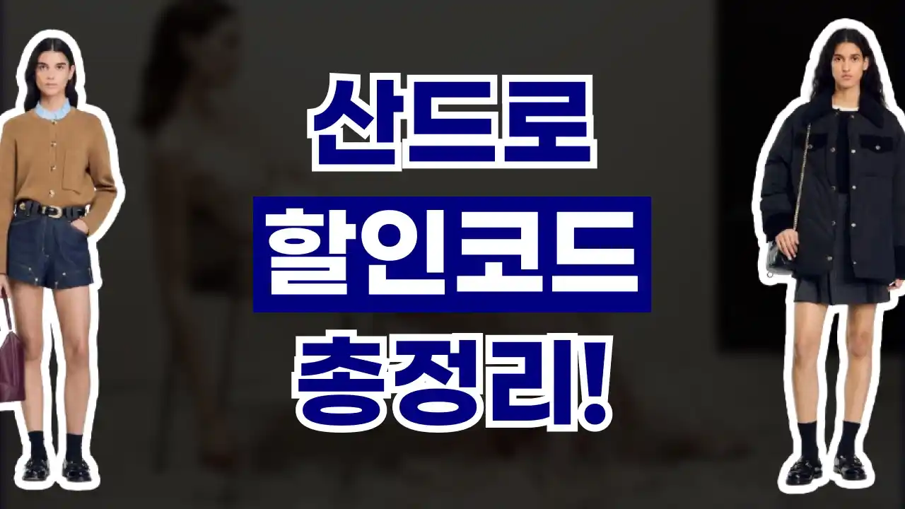 산드로 할인코드 산드로 할인코드 - 디스팟 할인정보