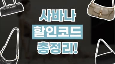 사바나 할인코드 사바나 할인코드