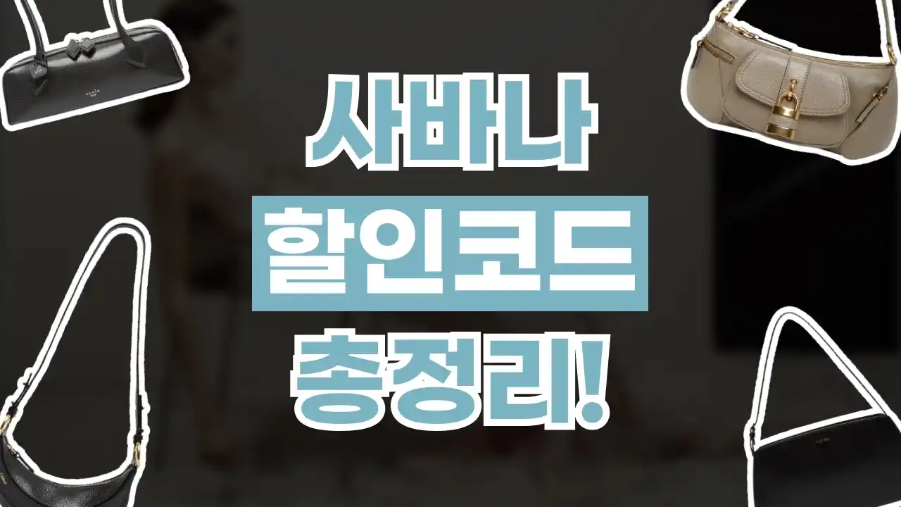 사바나 할인코드 사바나 할인코드 2026년 최신 정보