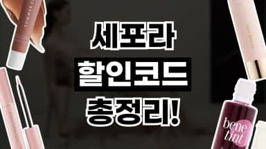 세포라 할인코드 세포라 할인코드