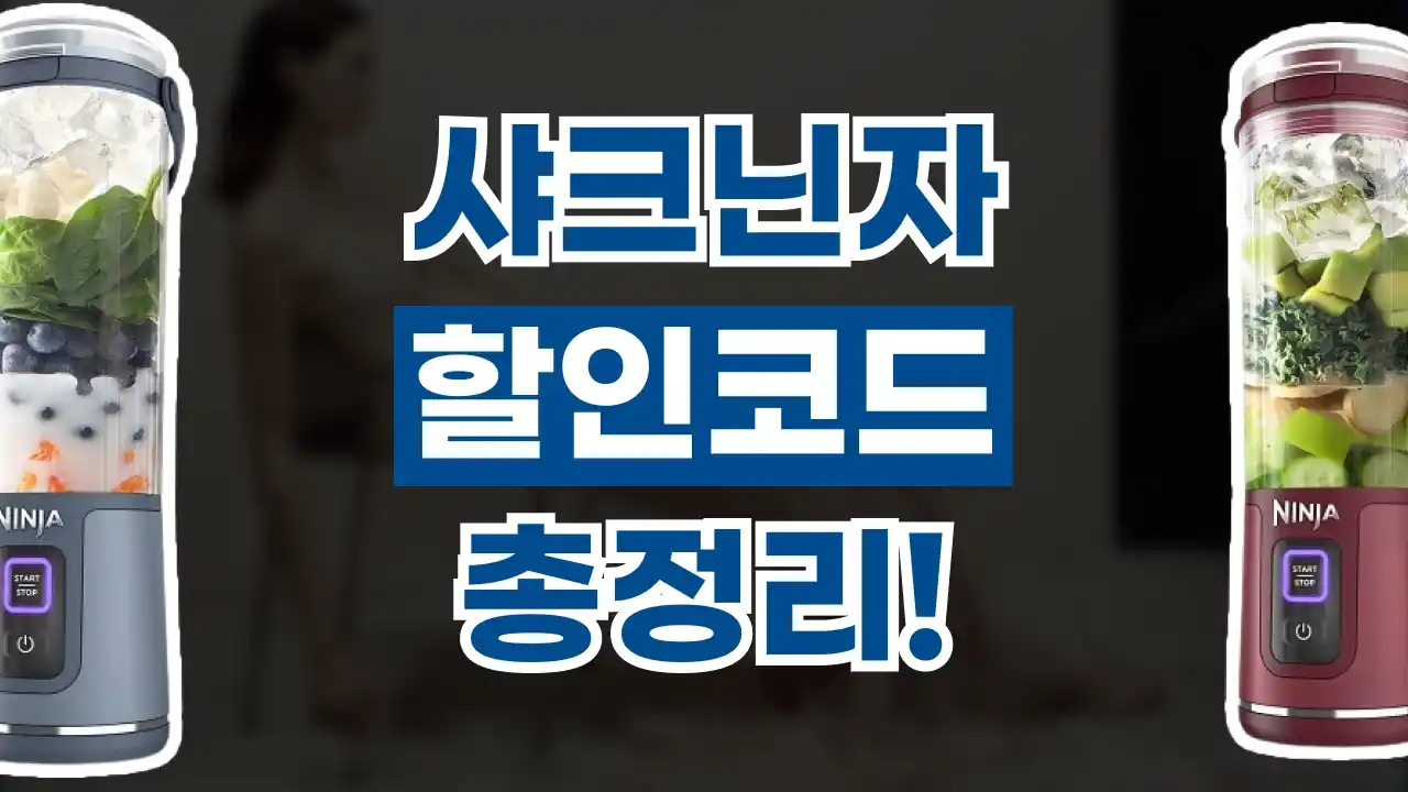 샤크닌자 할인코드 샤크닌자 할인코드 - 디스팟 할인정보